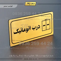 پلاک مولتی راهنما درب اتوماتیک
